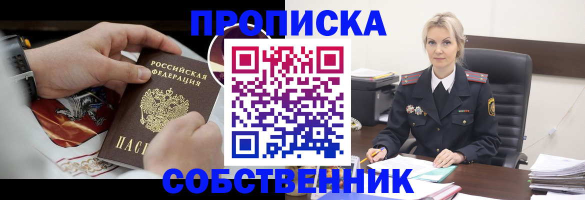 прописка от собственника в Николаевске